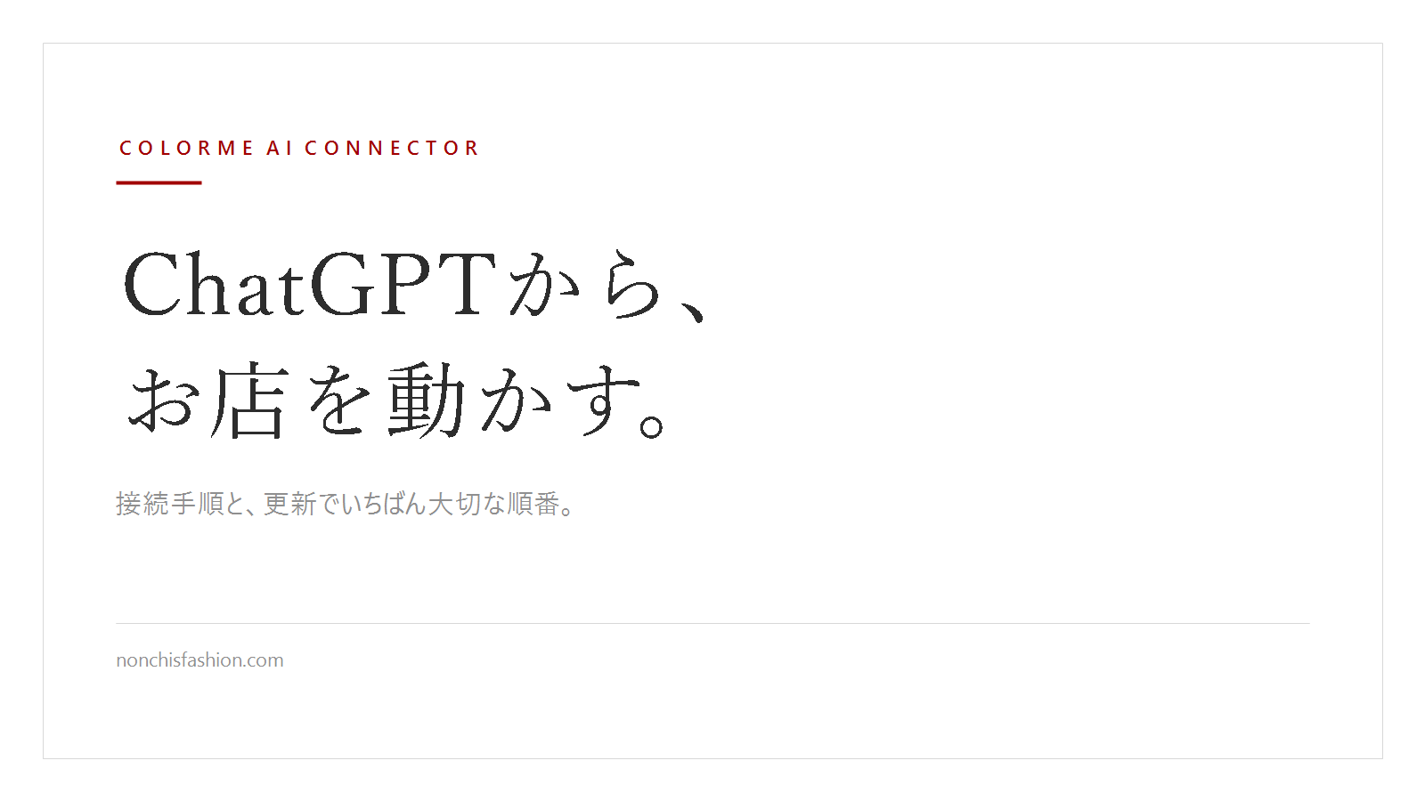 ChatGPTとカラーミーショップをつなぐ ― AIコネクター（MCP）の接続手順と、安全な使い方