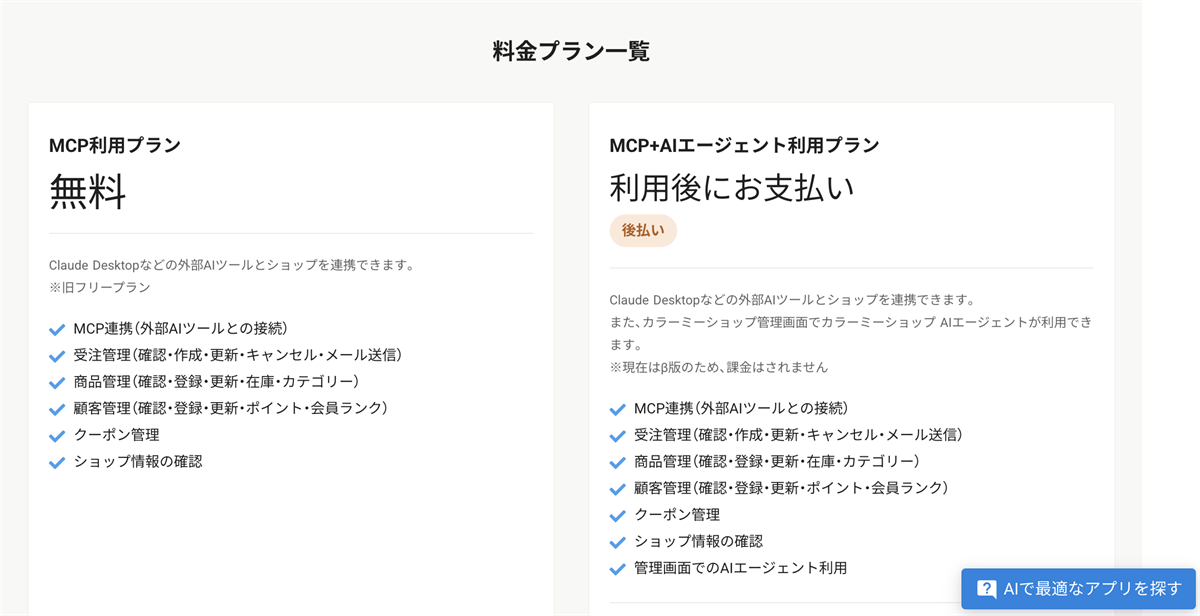 カラーミーショップ AIコネクターの利用プラン選択画面