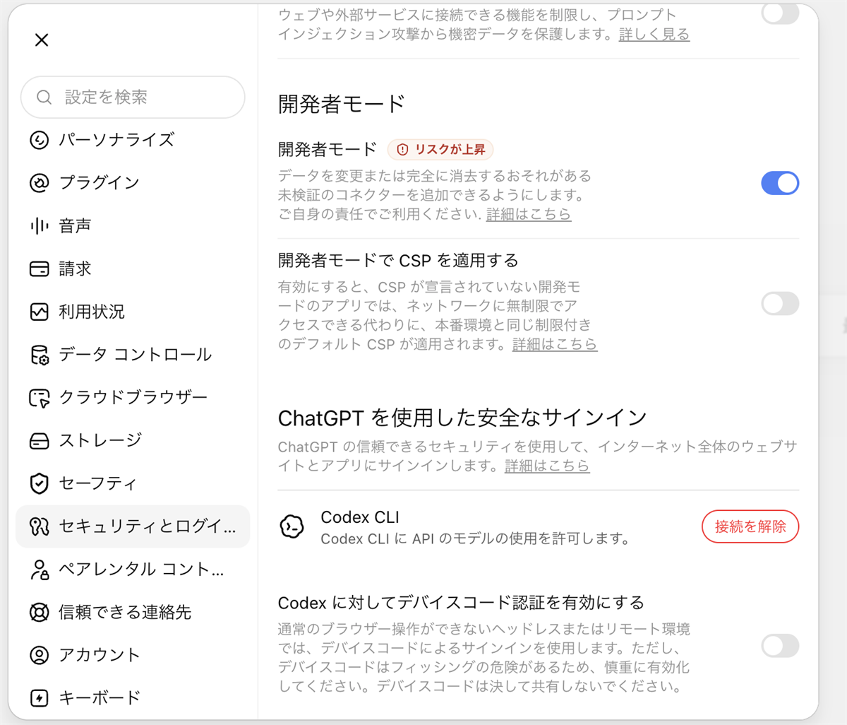 ChatGPTの開発者モードの設定画面