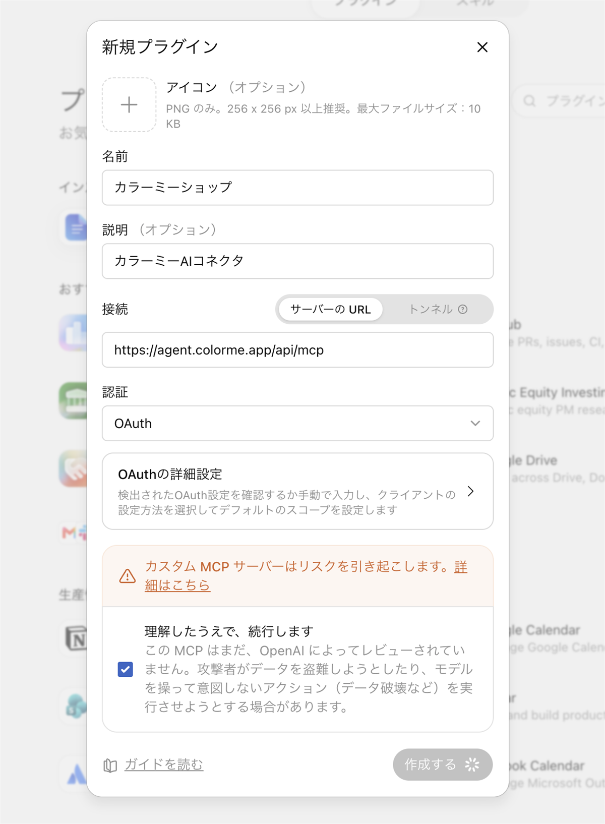 ChatGPTで新しいコネクターを追加する入力画面