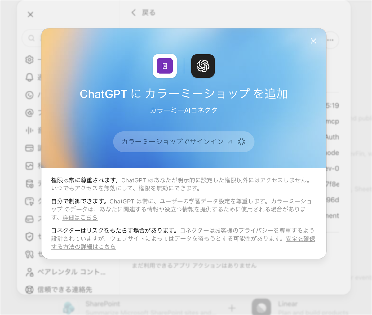ChatGPTにカラーミーショップを追加する確認画面
