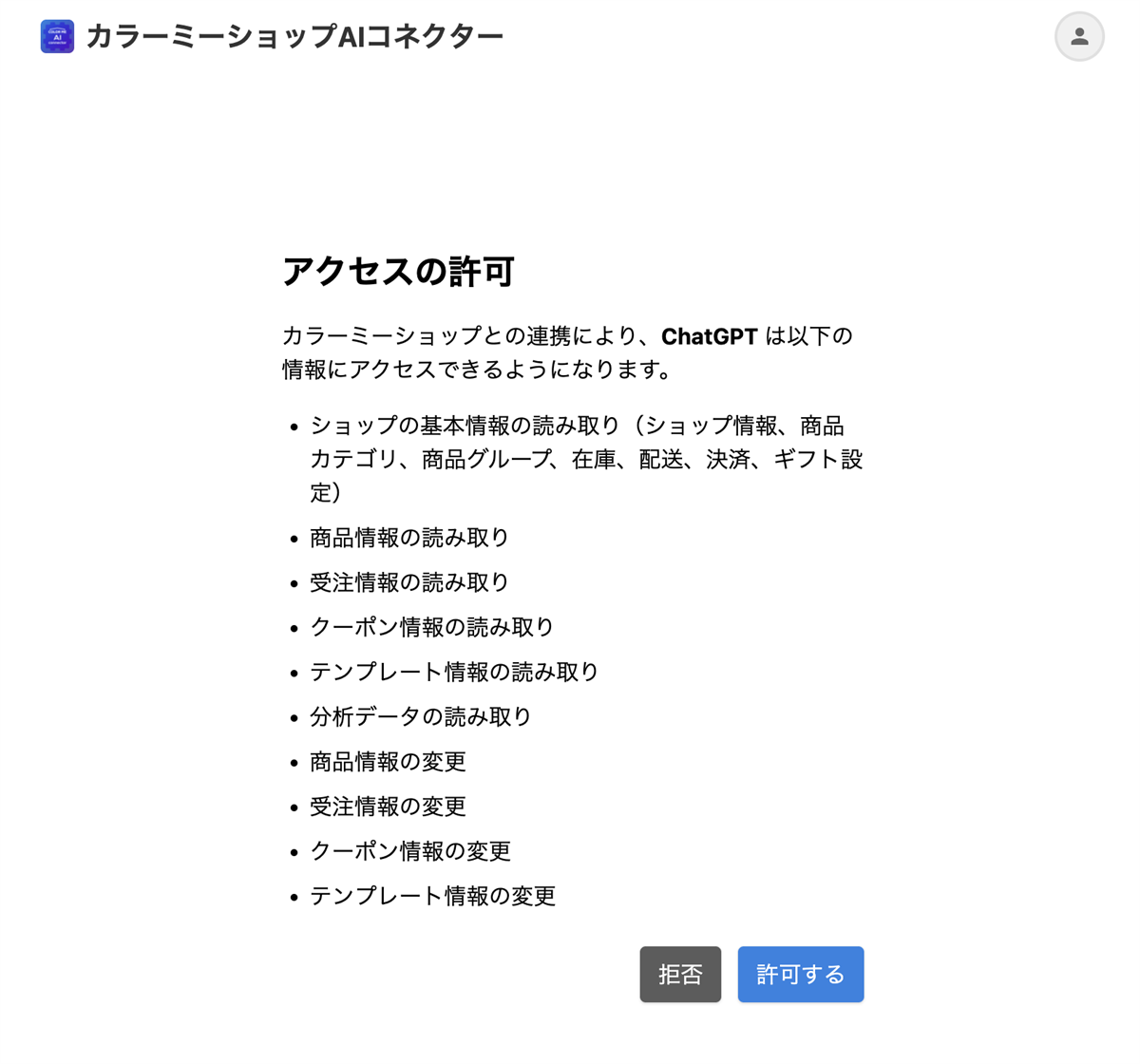 カラーミーショップAIコネクターの連携許可画面