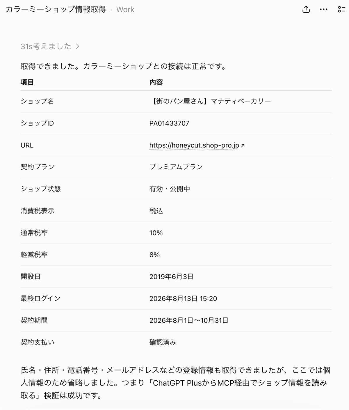 接続確認としてショップの基本情報を取得した結果