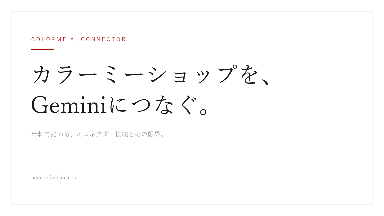 カラーミーショップをGeminiにつなぐ — 無料で始めるAIコネクターと、その限界