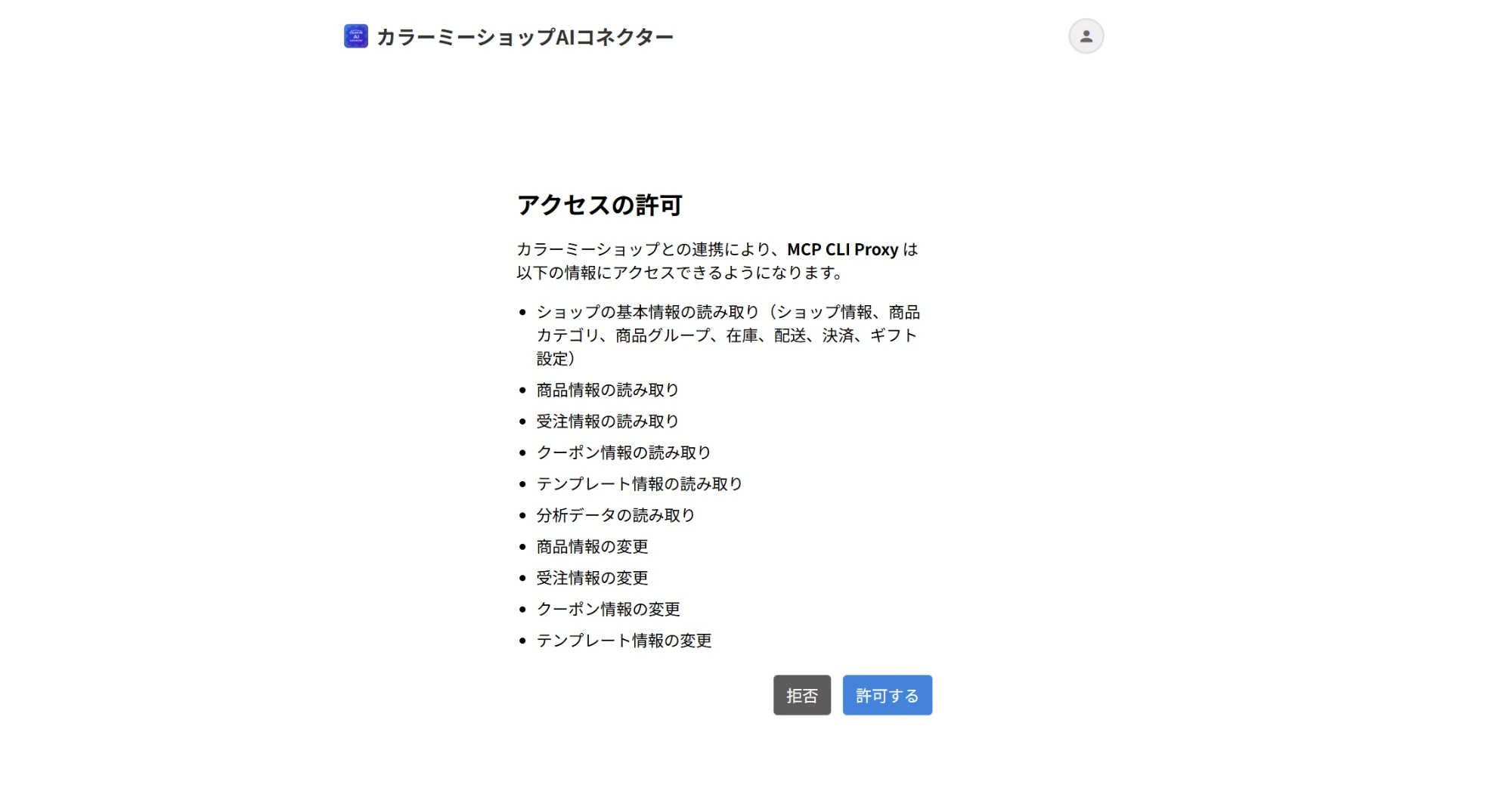 ブラウザに出る許可画面。読み取りと変更の権限が並ぶ