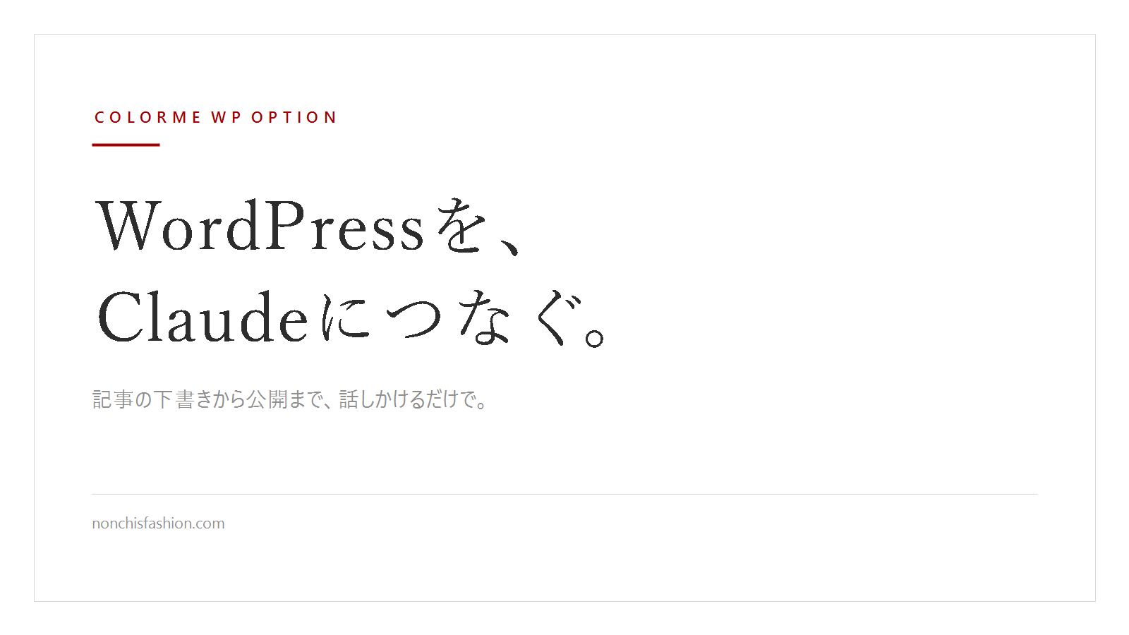 カラーミーWPオプションのWordPressにClaudeをつないで、記事を書いてもらう方法