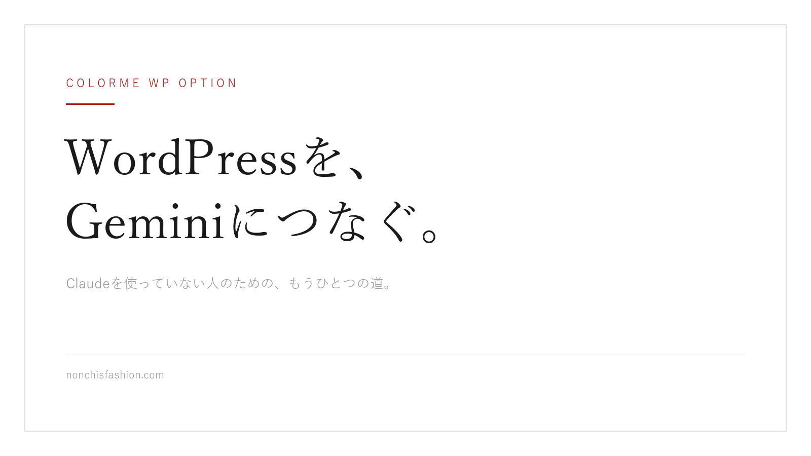 カラーミーWPオプションのWordPressにGeminiをつないで、記事を書いてもらう方法