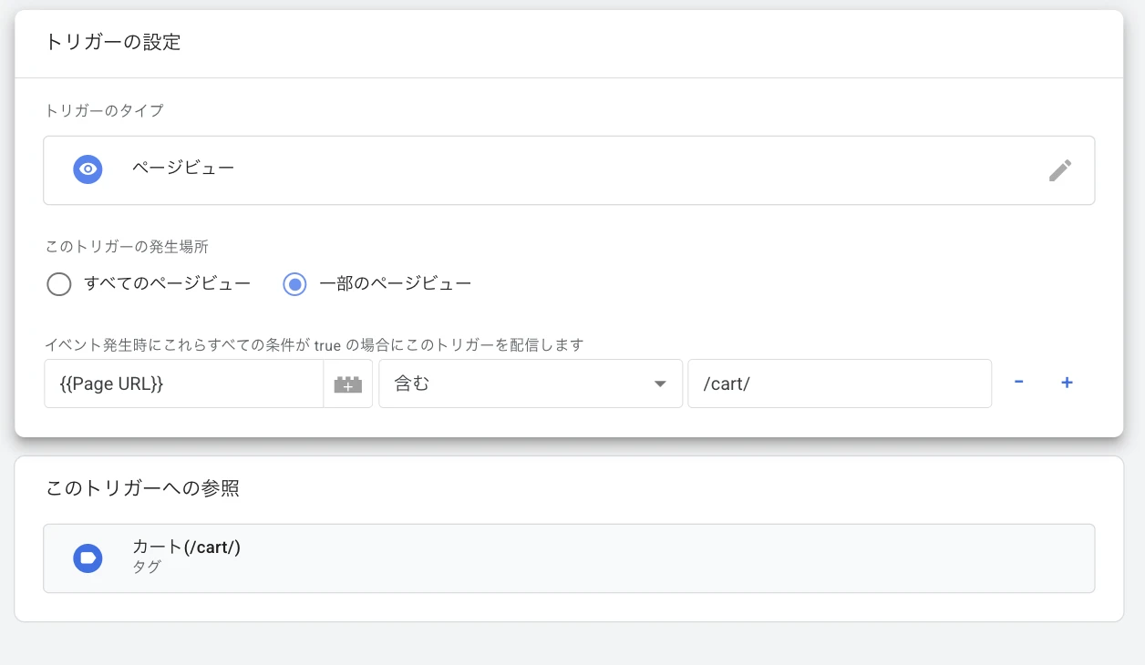 GTMトリガー設定画面。ページビュー、一部のページビュー、Page URL 含む /cart/