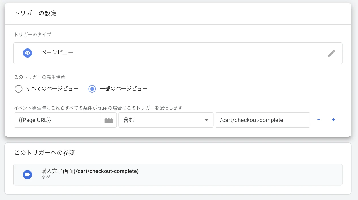 GTMトリガー設定画面。ページビュー、Page URL 含む /cart/checkout-complete