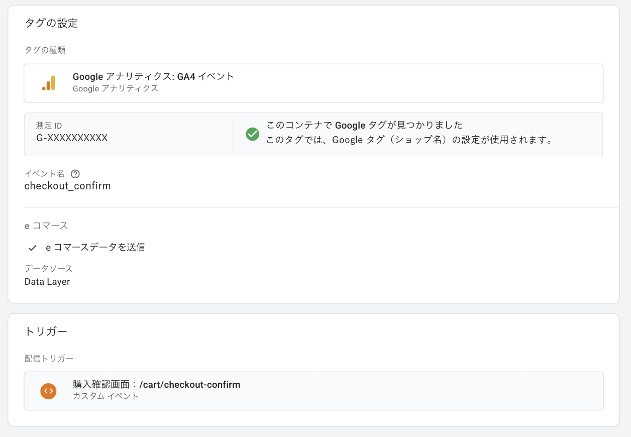GTMタグ設定画面。GA4イベント、イベント名 checkout_confirm、配信トリガー 購入確認画面（/cart/checkout-confirm）